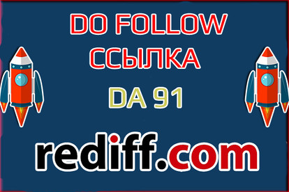 Ссылка с Rediff.com. Ссылка с мощного сайта для продвижения