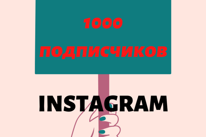 1000 русскоязычных Инстаграм подписчиков