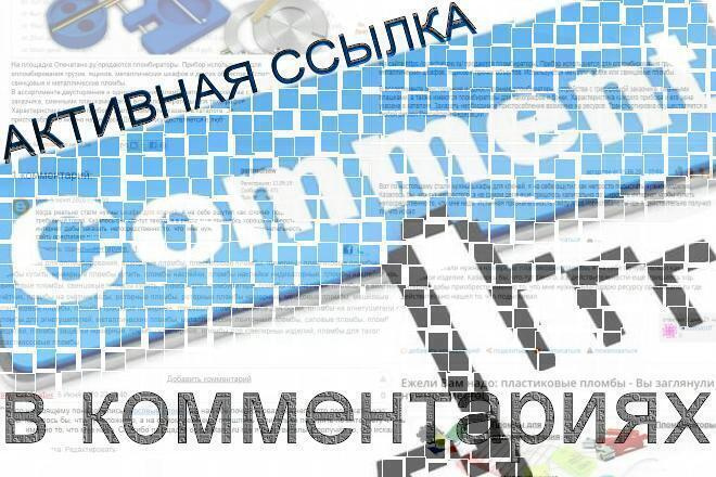 Активная ссылка в комментариях
