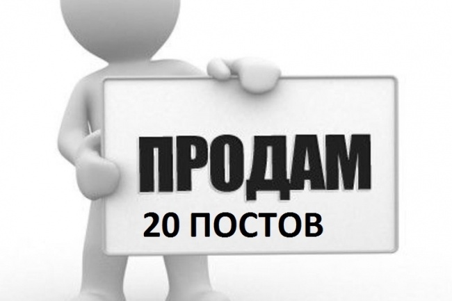 Напишу 20 постов на разных форумах