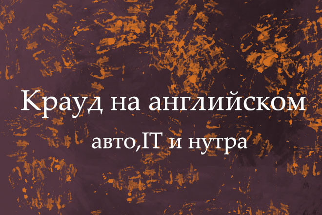 Крауд на Английском под авто, IT и нутра