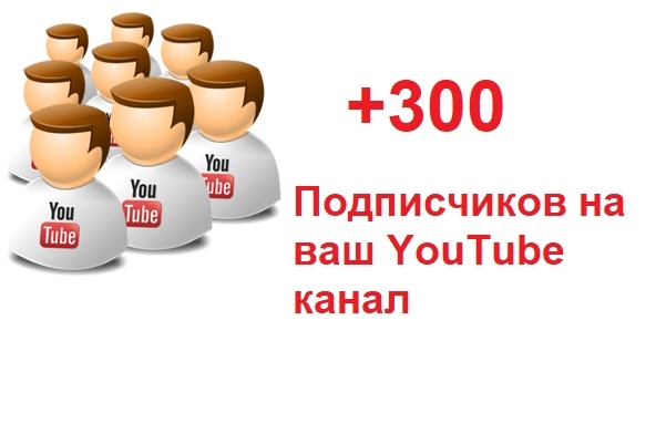 300 подписчиков на YouTube канал