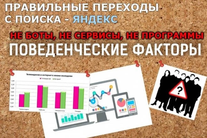 Переходы на сайт до 5.000 в месяц из поиска Яндекса