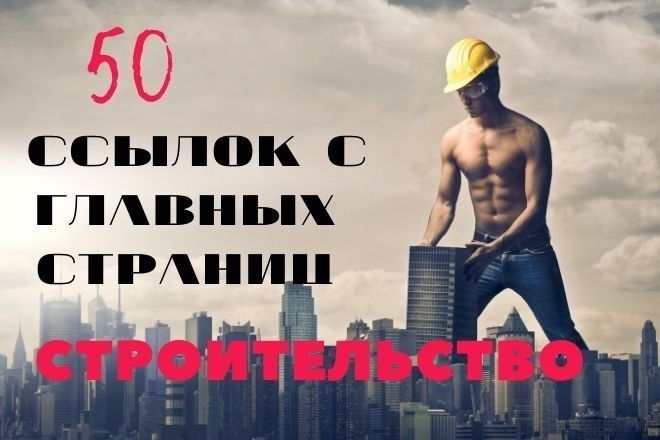 Ссылки с главных страниц 50 сайтов вашей статьи на тему строительство