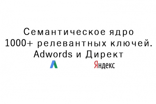 Создам семантическое ядро. 1000+ релевантных ключей. Adword и Директ