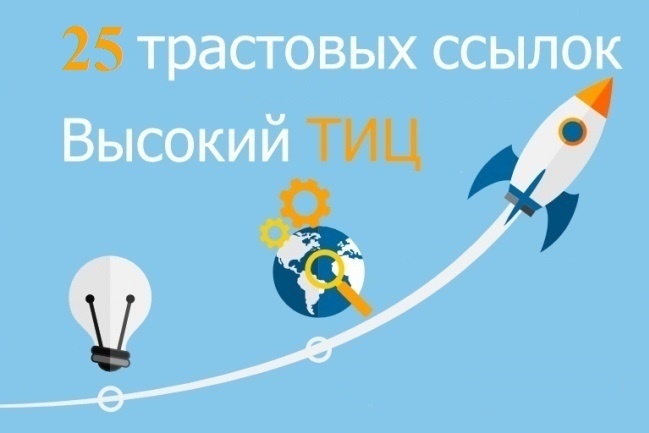 Подниму ТИЦ сайта 25 жирными вечными ссылками