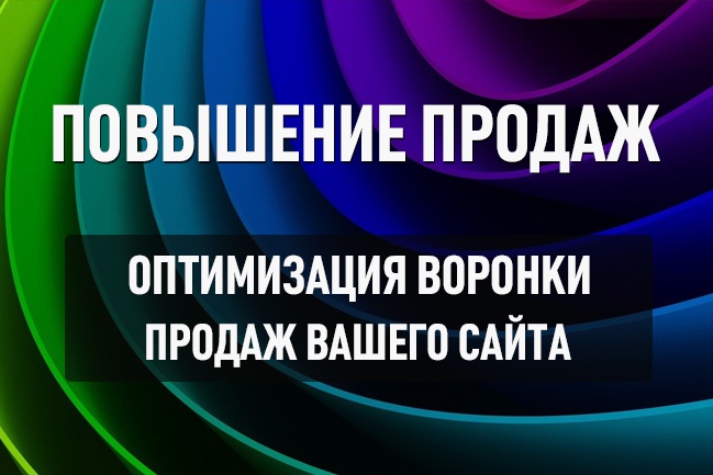 Анализ и оптимизация воронки продаж