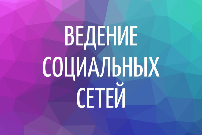 Ведение социальной сети