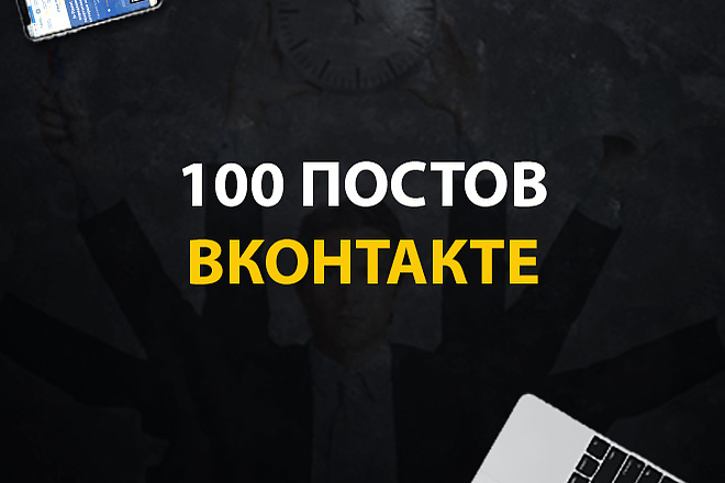 100 постов ВКонтакте, ОК, Instagram, Facebook, Telegram