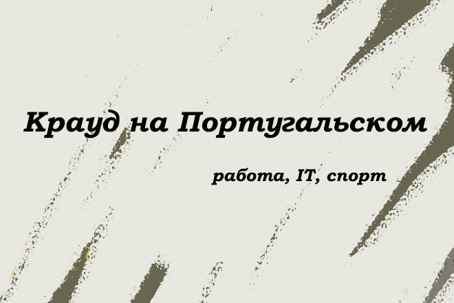Крауд на Португальском под работа, IT, спорт