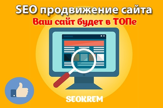 SEO продвижение сайта, интернет-магазина