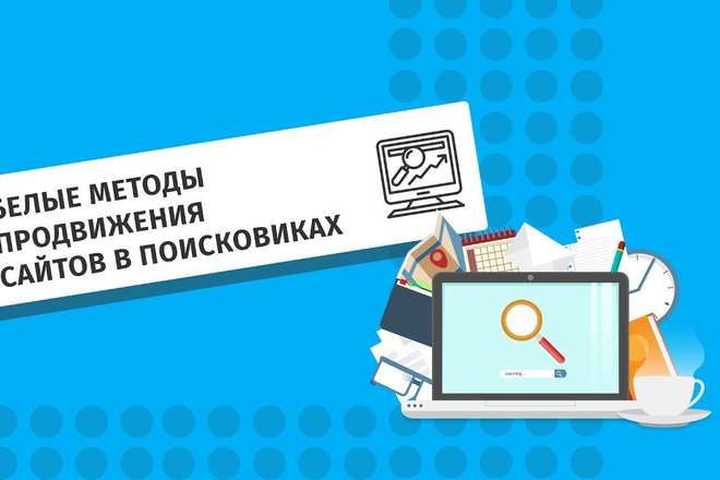 Seo Продвижение вашего сайта в топ 10