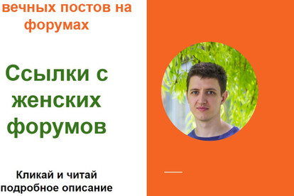Ссылки с женских форумов. Размещу форумные ссылки на женских сайтах
