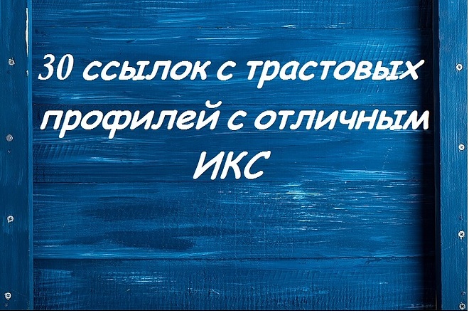 30 ссылок с трастовых профилей с отличным ИКС