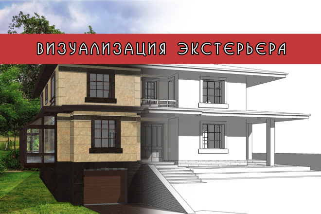 Визуализация экстерьера