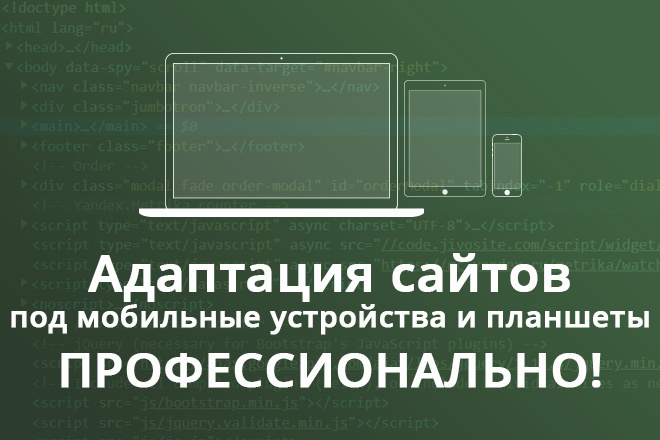Адаптация сайта под мобильные устройства и планшеты