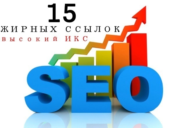 15 вечных жирных ссылок из профилей форумов с высоким ИКС