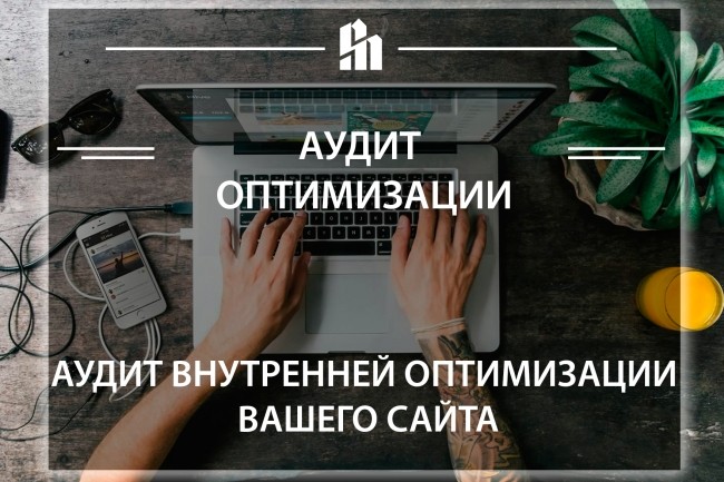 Аудит оптимизации