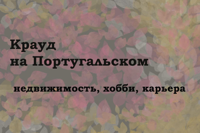 Крауд на Португальском под недвижимость, хобби, карьеру