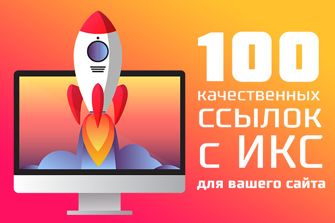 100 качественных ссылок с ИКС для вашего сайта