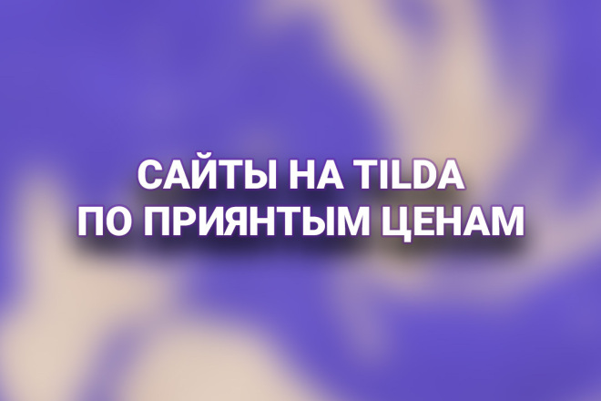 Сделаю сайт на Tilda, с индивидуальным дизайном