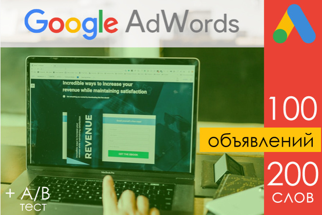 Качественная настройка контекстной рекламы в Google Adwords