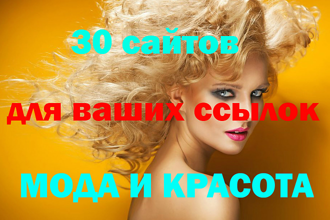 Размещу 30 статей на сайтах тематики Мода и красота