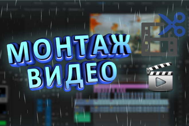 Монтаж и обработка видеороликов