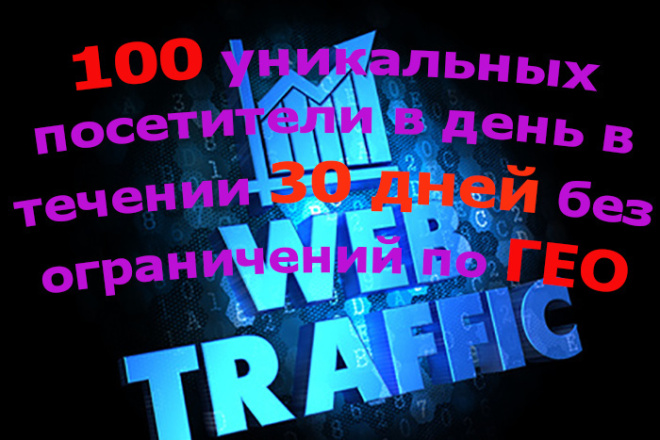 300 уникальных посетители в день в течении 30 дней