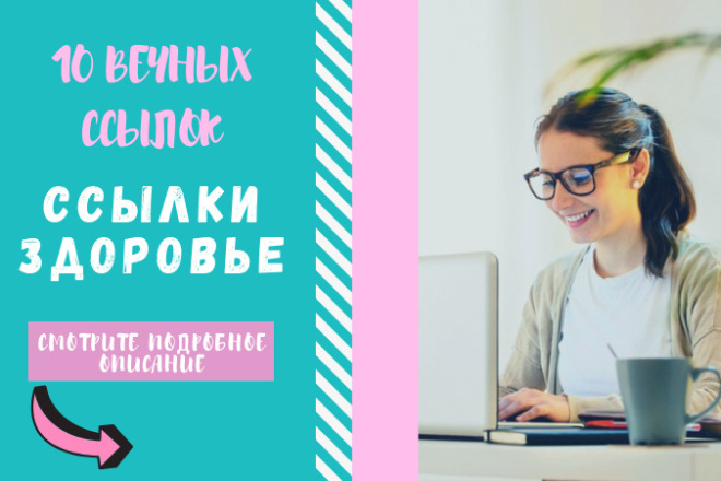 Ссылки здоровье. Размещу крауд ссылки по тематике здоровье