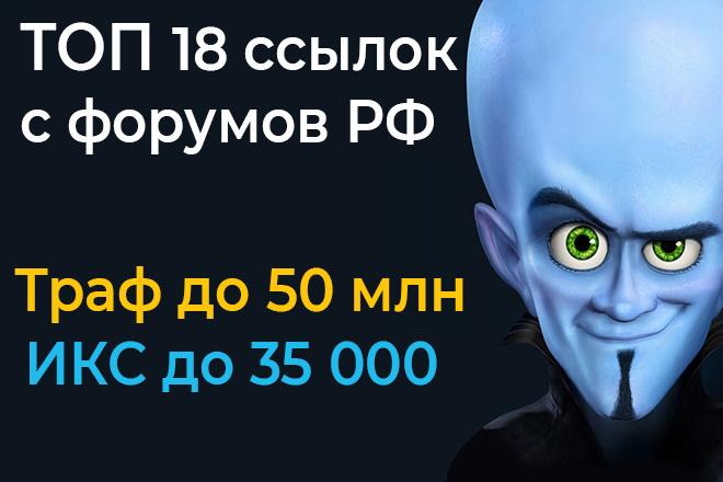 15 ссылок с форумов РФ, Трафик до 50 млн, ИКС до 35 000