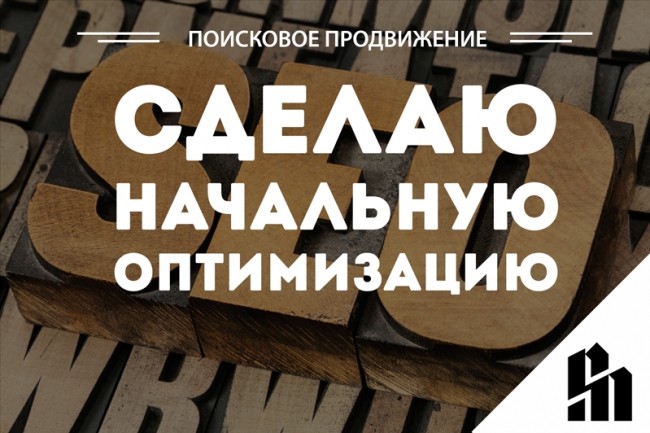 Сделаю начальную оптимизацию Вашего сайта
