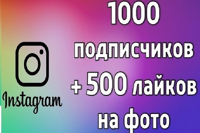 1000 живых подписчиков + бонус 100 подписчиков