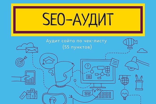 Чек-лист-аудит сайта перед SEO продвижением + план на 1 месяц работ