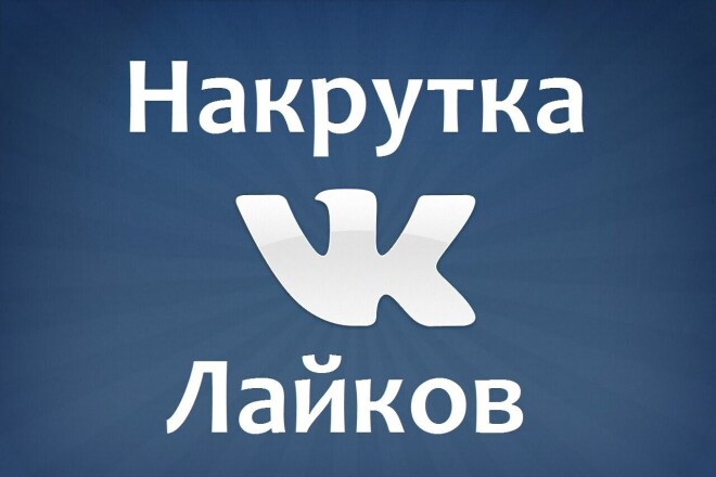 Добавляю 1500 гарантированных лайков