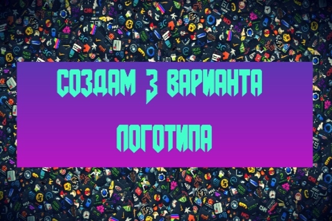 Сделаю 3 варианта логотипа