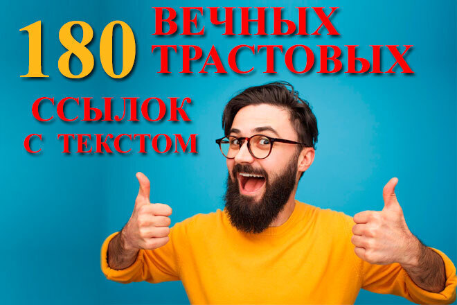 Размещение 180 вечных трастовых ссылок окруженных тематическим текстом