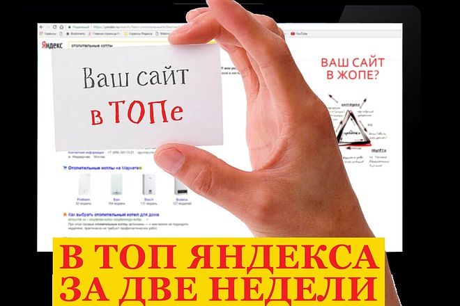 Выведу ваш сайт в ТОП Яндекс по запросам
