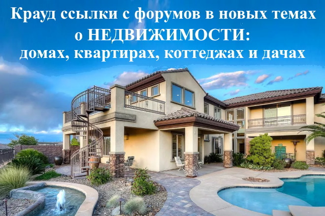 15 крауд ссылок с форумов для сайтов о недвижимости, домах квартирах