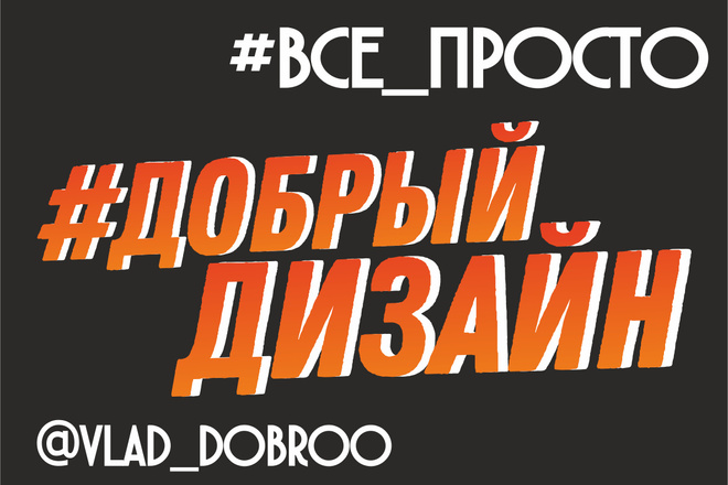 Дизайн всего что удумаете