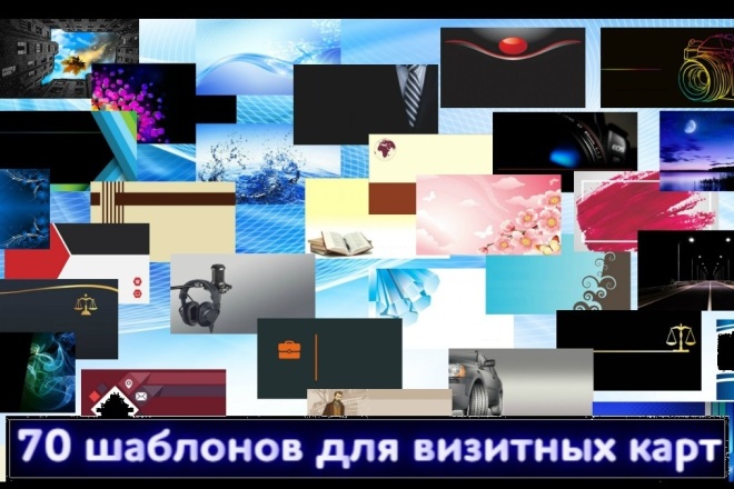 Вышлю 70 шаблонов для визитных карт