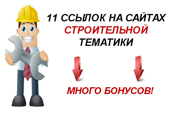 11 ссылок на сайтах строительной тематики бонус 3 трастовых ссылок
