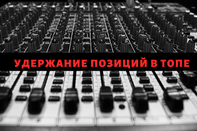 Удержание позиций сайта в ТОПе