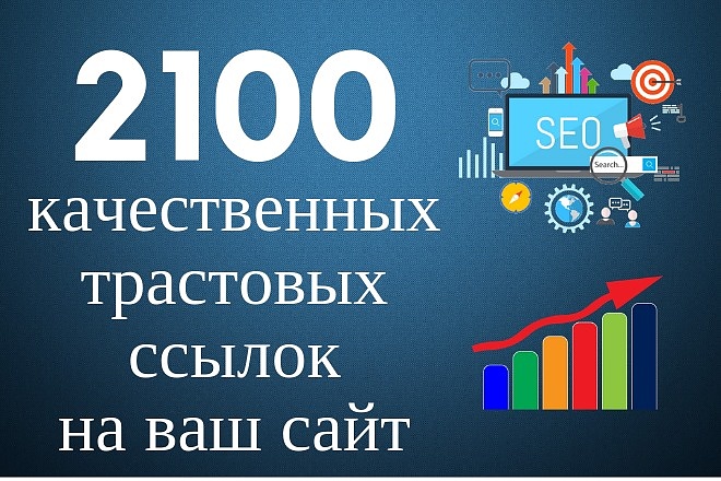 2100 вечных ссылок с тИЦ на Ваш сайт