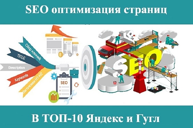 SEO Оптимизация страниц