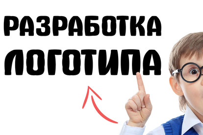 Разработка логотипа с гарантией результата
