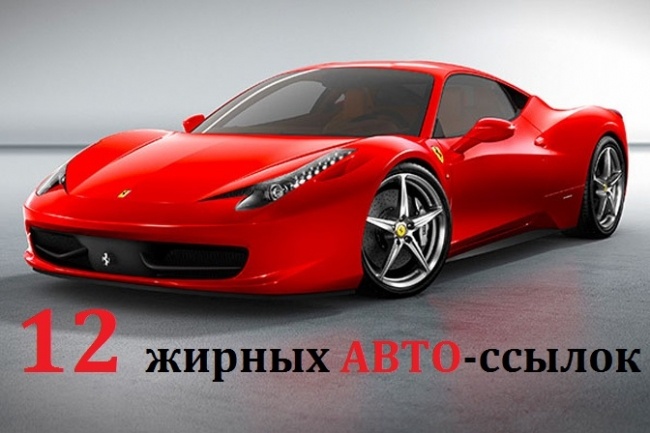 12 жирных ссылок с высоким трастом для авто сайтов