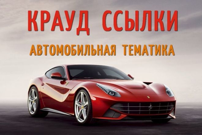Крауд-ссылки с автомобильных форумов