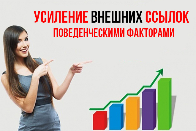 Усиление внешних ссылок поведенческими факторами