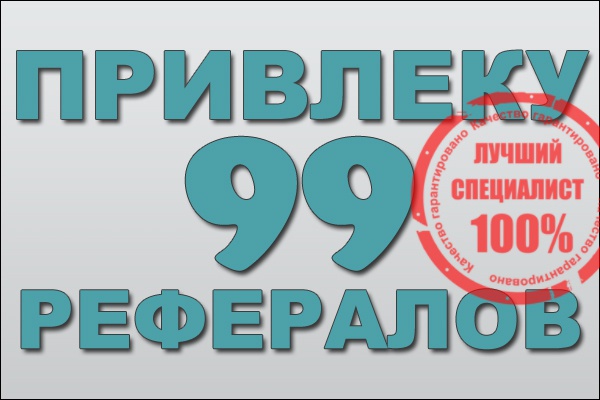 Привлеку 99 рефералов